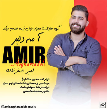 امیر اصغرزاده آ مه دلبر